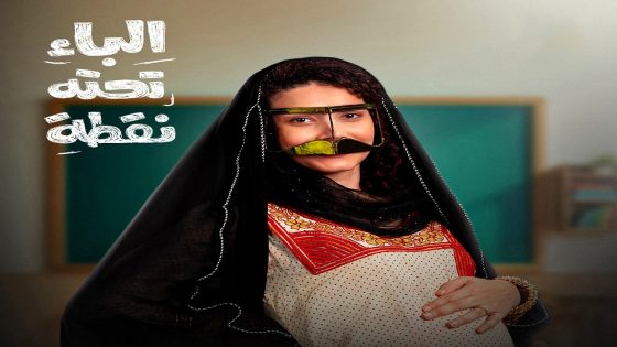 مسلسل الباء تحته نقطة الحلقة 6