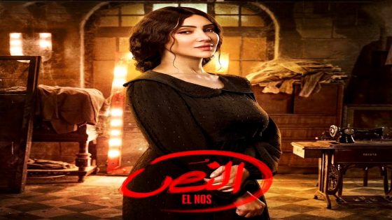 مسلسل النص الحلقة 15 – الأخيرة