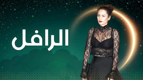 مسلسل الرافل الحلقة 13