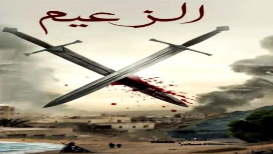 مسلسل الزعيم الحلقة 17