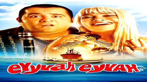 فيلم واحسرتاه واحسرتاه
