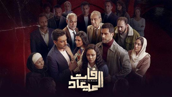 مسلسل فات الميعاد الحلقة 31