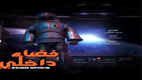 مسلسل فضاء داخلي الحلقة 15