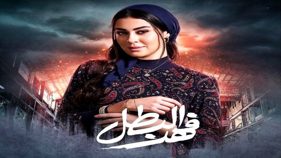 مسلسل فهد البطل الحلقة 30 – الأخيرة