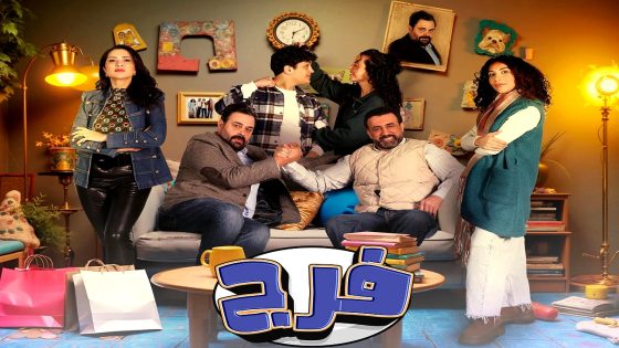 مسلسل فرج الحلقة 29