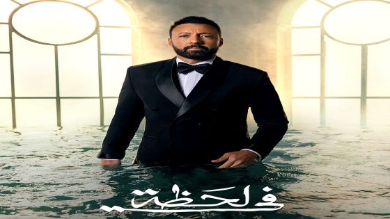 مسلسل في لحظة الحلقة 30 – الأخيرة