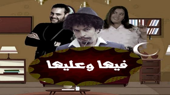 مسلسل فيها وعليها الحلقة 2