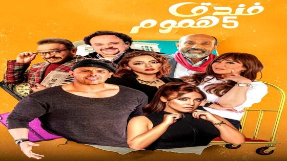مسلسل فندق خمس هموم الحلقة 15 – الأخيرة