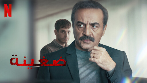 فيلم ضغينة