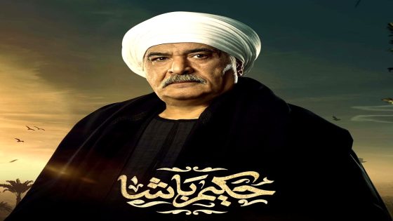 مسلسل حكيم باشا الحلقة 30 – الأخيرة