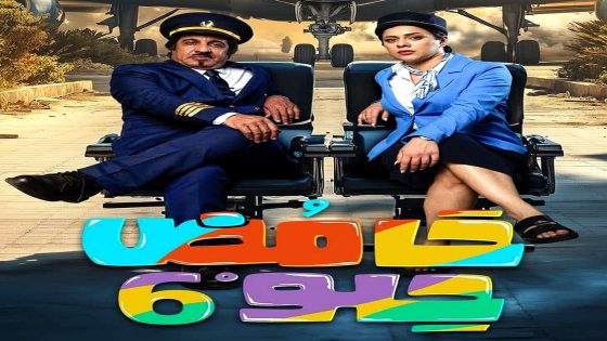 مسلسل حامض حلو 6 الحلقة 2
