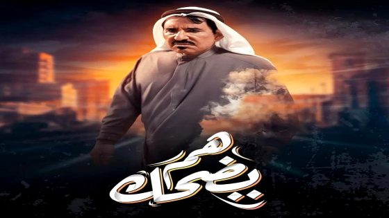 مسلسل هم يضحك الحلقة 30 – الأخيرة