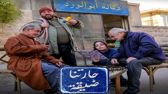 مسلسل حارتنا ضيقة الحلقة 15 – الأخيرة
