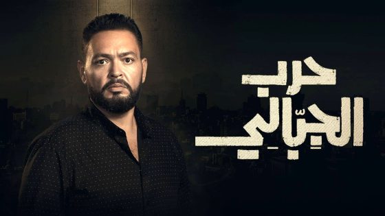 مسلسل حرب الجبالي الحلقة 42