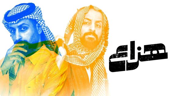 مسلسل هزاع الحلقة 10 – الاخيرة