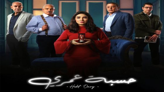 مسلسل حسبة عمري الحلقة 15 – الأخيرة