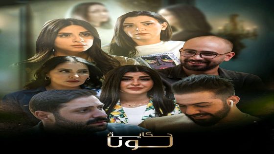 مسلسل حكاية لونا الحلقة 30 – الأخيرة
