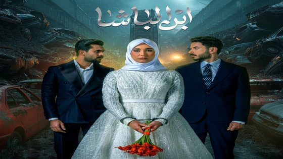 مسلسل ابن الباشا الحلقة 30 – الأخيرة