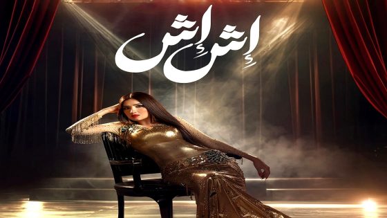 مسلسل اش اش الحلقة 30 – الأخيرة