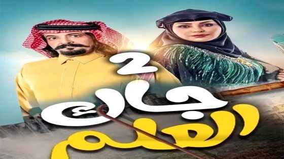 مسلسل جاك العلم 2 الحلقة 30  – الأخيرة