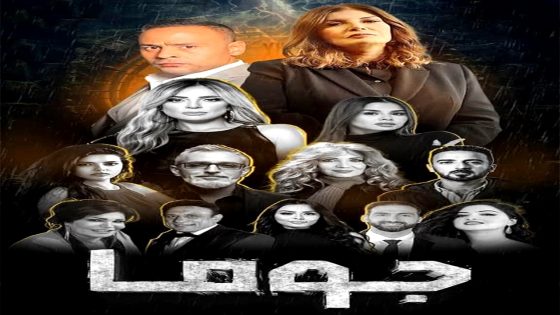 مسلسل جوما الحلقة 30 الاخيرة