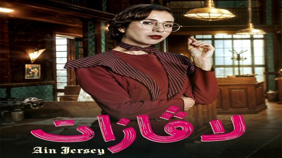 مسلسل لافازات الحلقة 21 – الأخيرة