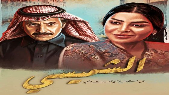 مسلسل ليالي الشميسي الحلقة 30