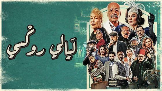 مسلسل ليالي روكسي الحلقة 31