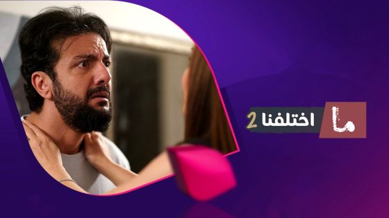 مسلسل ما اختلفنا 2 الحلقة 30  – الأخيرة