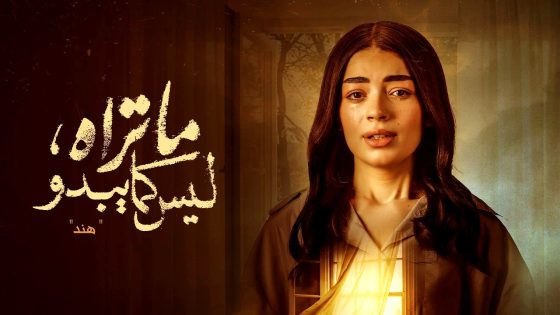 مسلسل ما تراه ليس كما يبدو – هند الحلقة 17