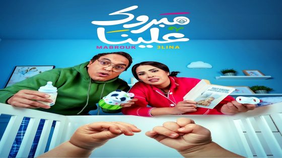 مسلسل مبروك علينا الحلقة 30 – الأخيرة