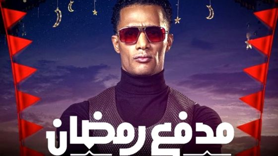 برنامج مدفع رمضان الحلقة 30 – الأخيرة