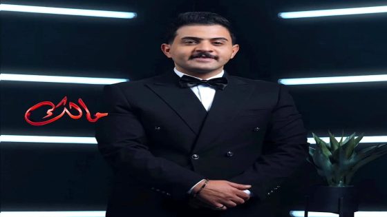 مسلسل مالك الحلقة 30 – الأخيرة