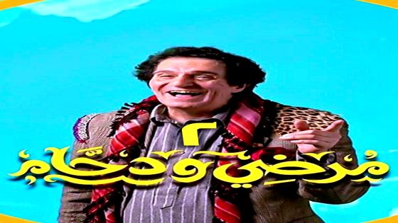 مسلسل مرضي ودحام 2 الحلقة 2