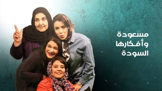 مسلسل مسعودة وافكارها السودة 3 الحلقة 15 – الأخيرة