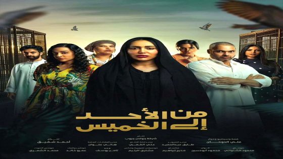 مسلسل من الاحد الى الخميس الحلقة 29