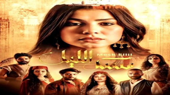 مسلسل مسك الليل الحلقة 3