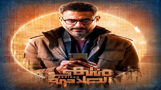 مسلسل منتهي الصلاحية الحلقة 15 – الأخيرة