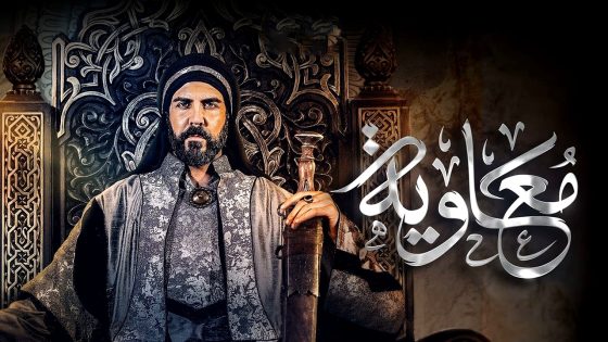 مسلسل معاوية الحلقة 23