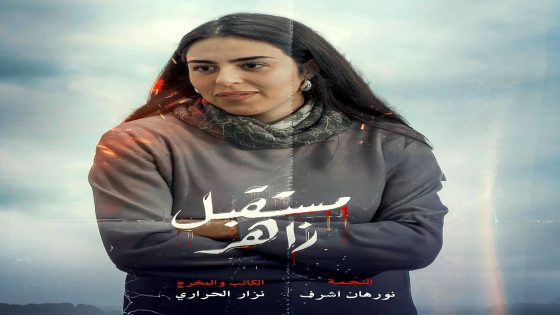 مسلسل مستقبل زاهر الحلقة 2