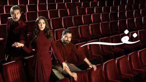 مسلسل نفس الحلقة 30 – الأخيرة