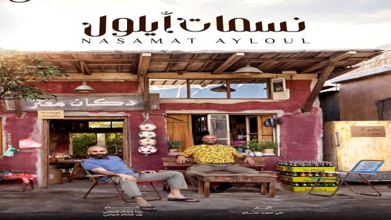 مسلسل نسمات ايلول الحلقة 30 – الأخيرة