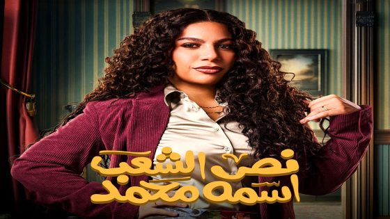 مسلسل نص الشعب اسمه محمد الحلقة 15 – الأخيرة