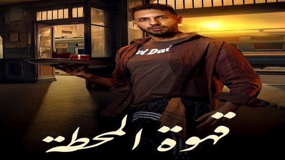 مسلسل قهوة المحطة الحلقة 15 – الأخيرة