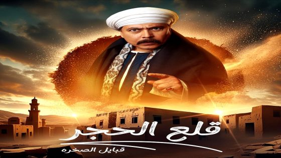 مسلسل قلع الحجر: قبايل الصخرة 2 الحلقة 15 – الأخيرة