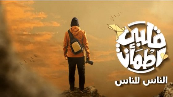 برنامج قلبي اطمان 8 الحلقة 7
