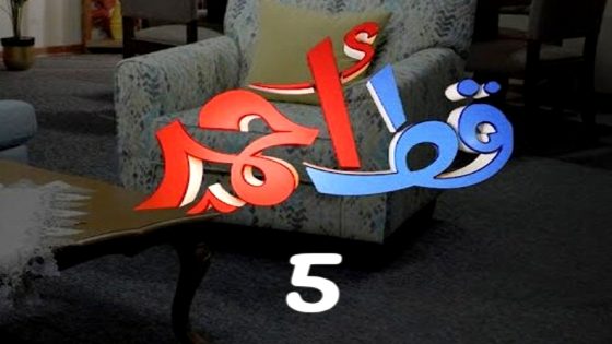 مسلسل قط احمر 5 الحلقة 30 – الأخيرة