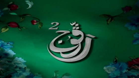 مسلسل رفوج 2 الحلقة 24