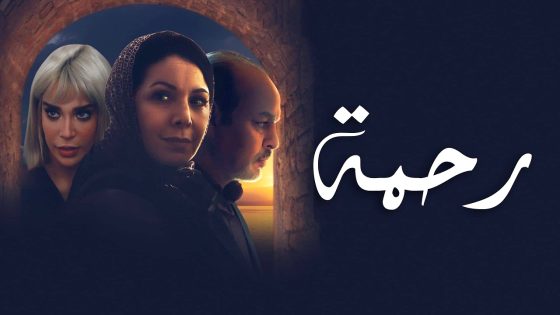 مسلسل رحمة الحلقة 2
