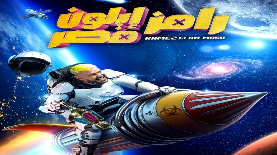 برنامج رامز ايلون مصر الحلقة 30 – الأخيرة